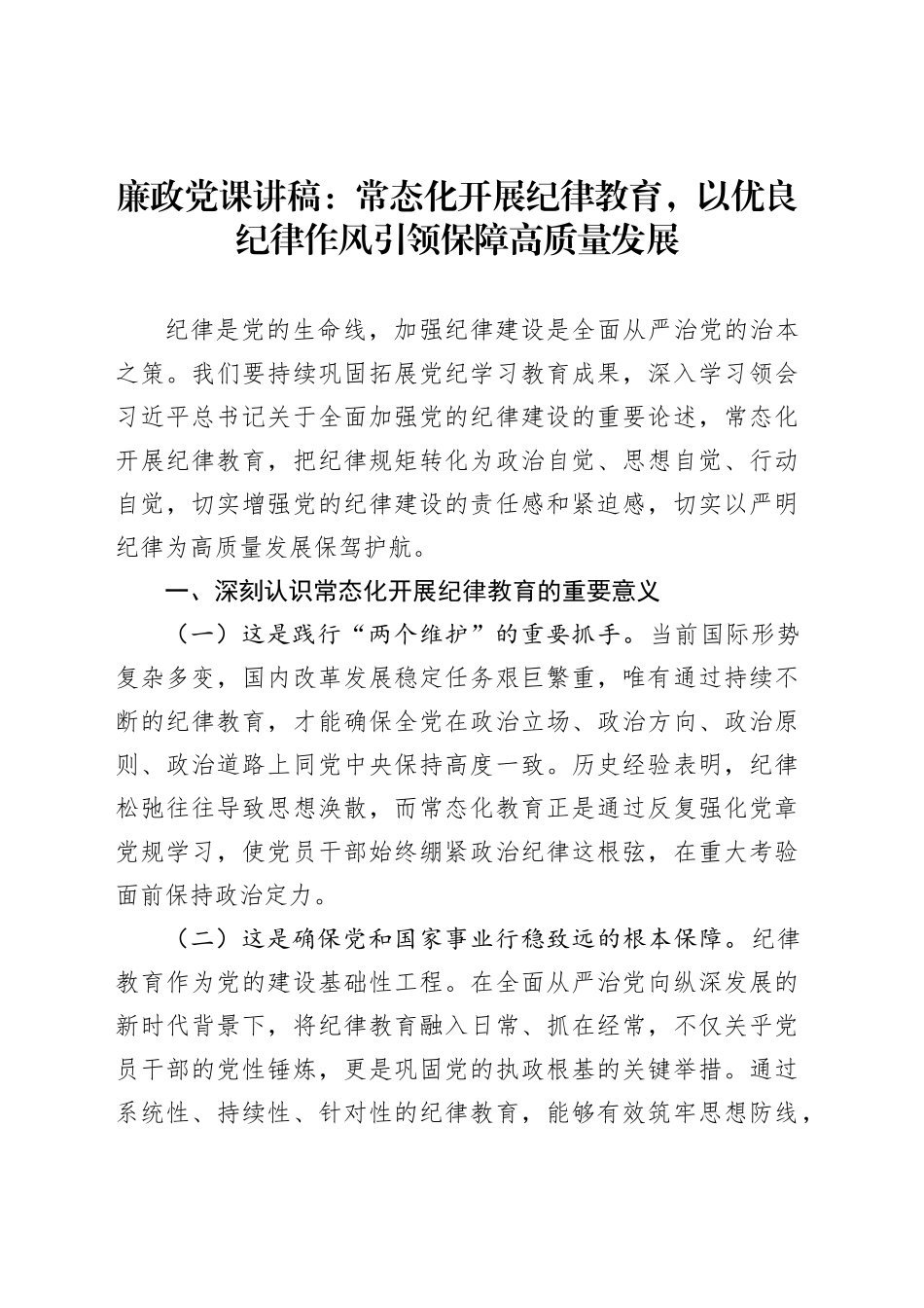 廉政党课讲稿：常态化开展纪律教育，以优良纪律作风引领保障高质量发展_第1页