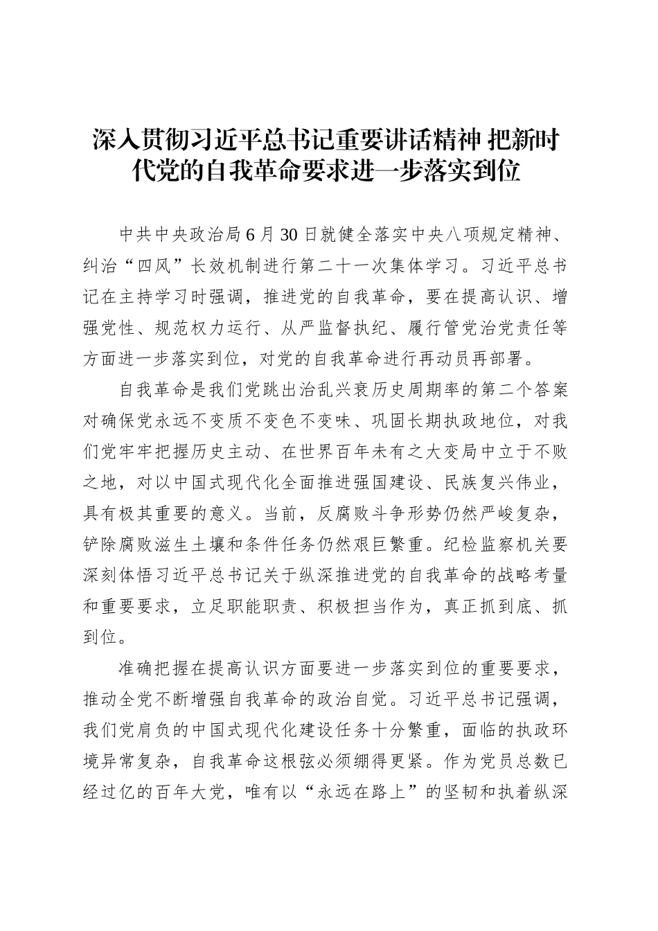 深入贯彻习近平总书记重要讲话精神把新时代党的自我革命要求进一步落实到位_第1页