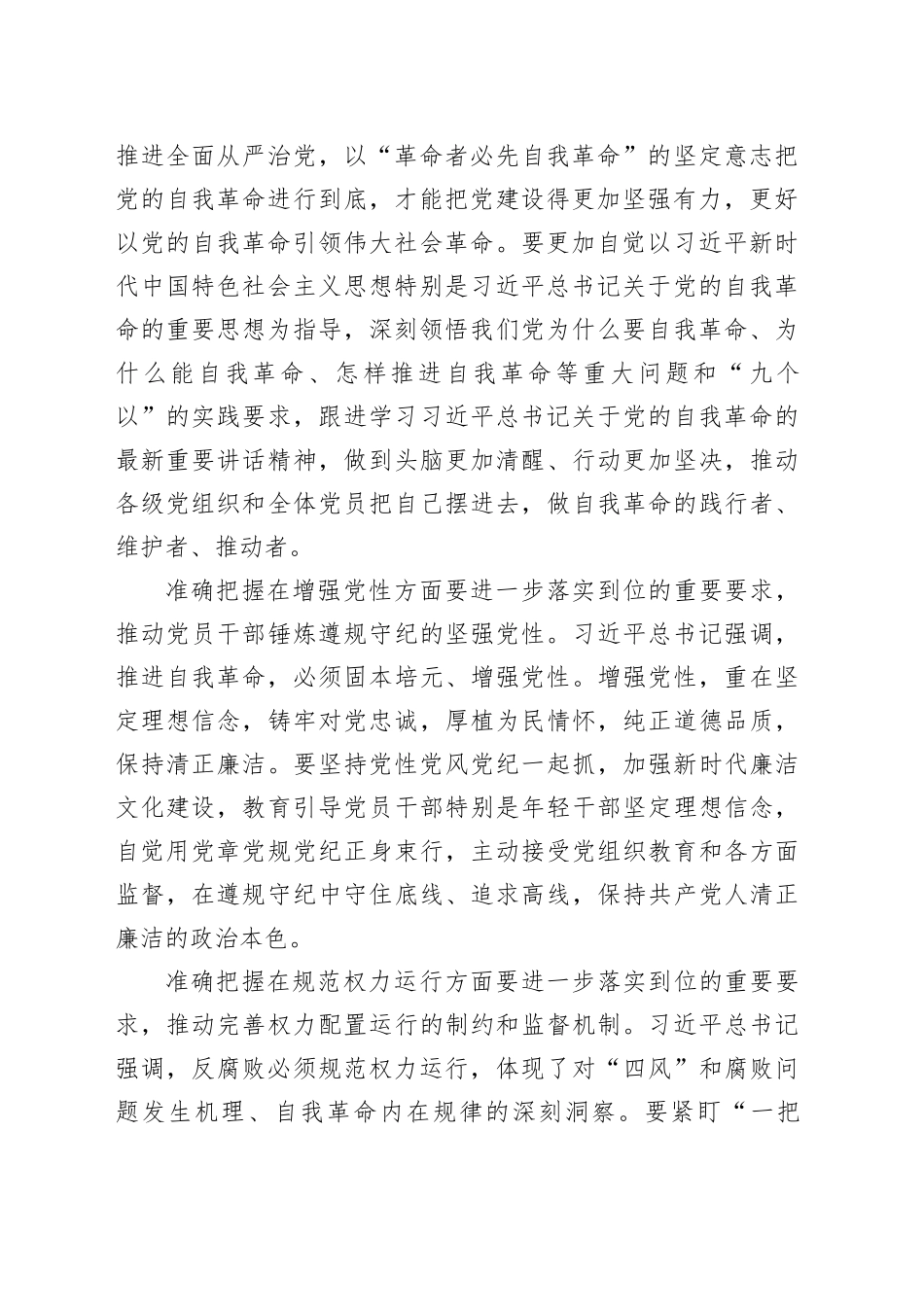 深入贯彻习近平总书记重要讲话精神把新时代党的自我革命要求进一步落实到位_第2页