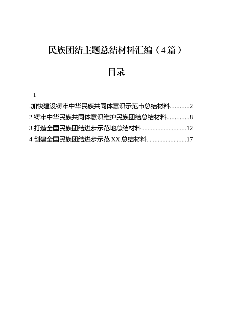 民族团结主题总结材料汇编（4篇）_第1页