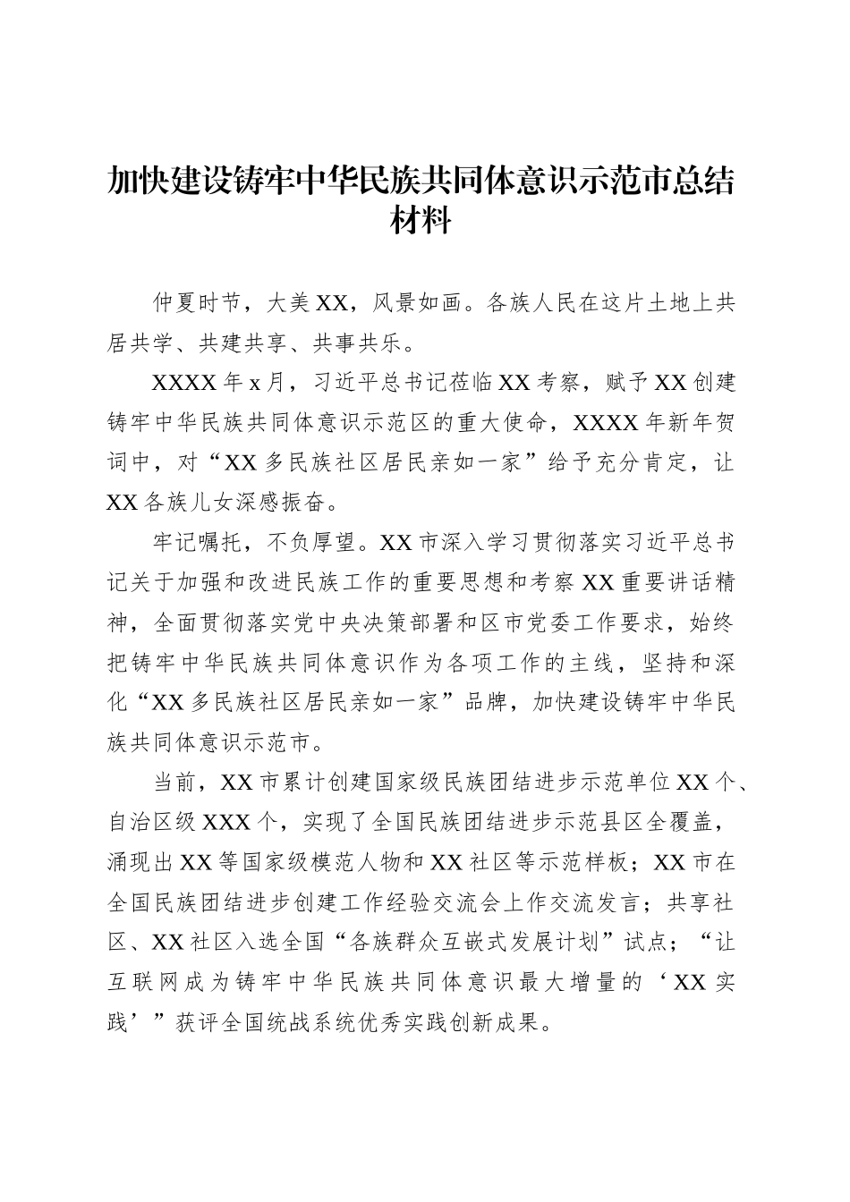 民族团结主题总结材料汇编（4篇）_第2页