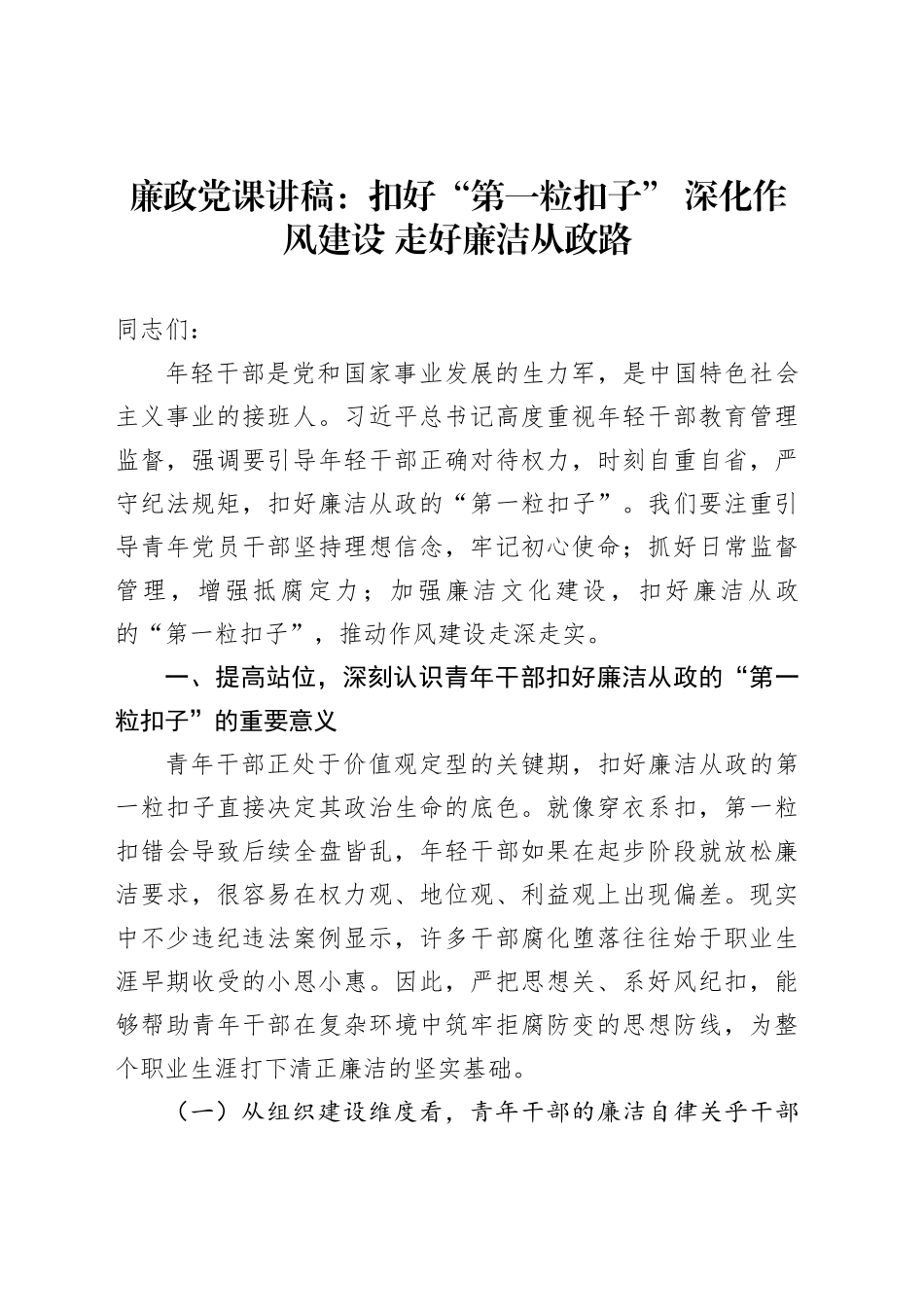 廉政党课讲稿：扣好“第一粒扣子”深化作风建设走好廉洁从政路_第1页