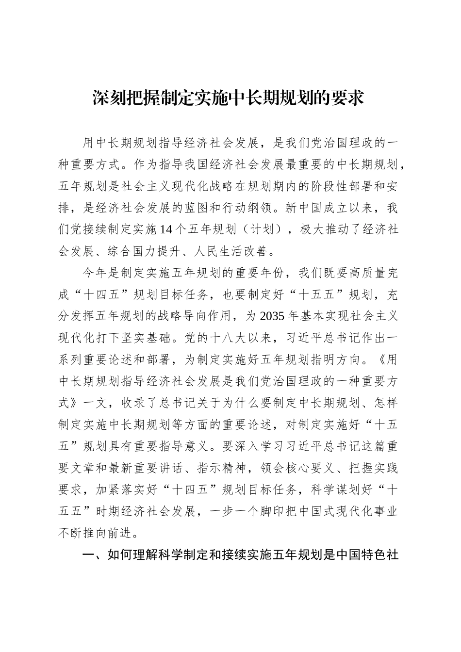 深刻把握制定实施中长期规划的要求_第1页