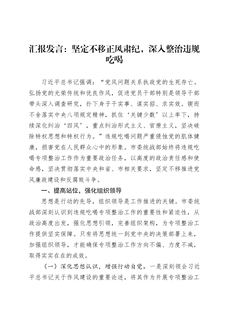 汇报发言：坚定不移正风肃纪，深入整治违规吃喝_第1页