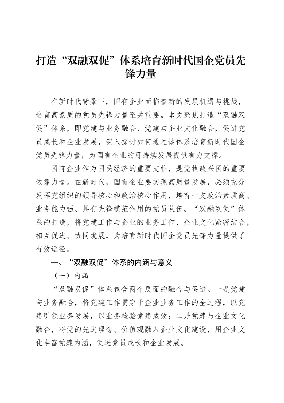 打造“双融双促”体系培育新时代国企党员先锋力量_第1页
