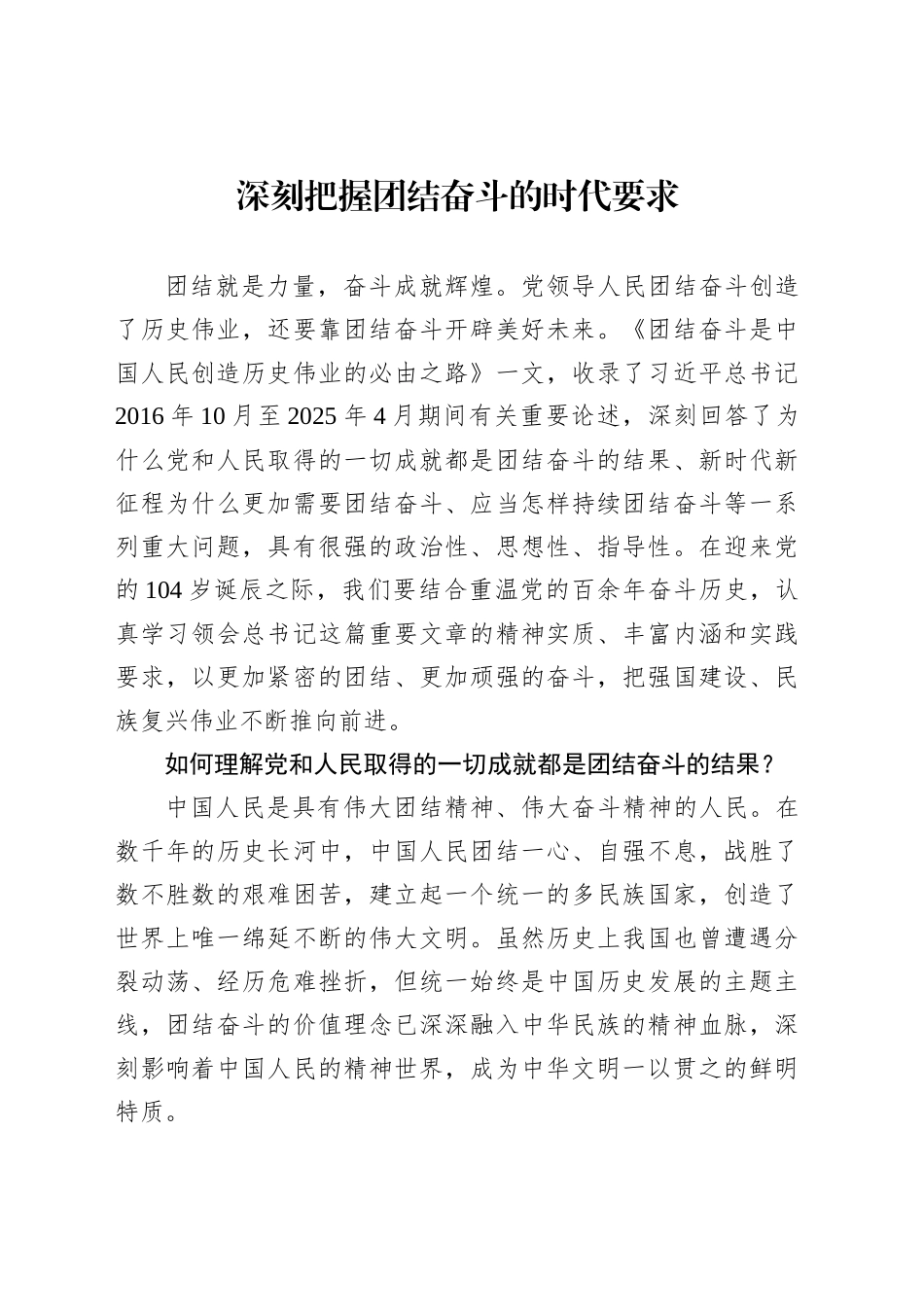深刻把握团结奋斗的时代要求_第1页