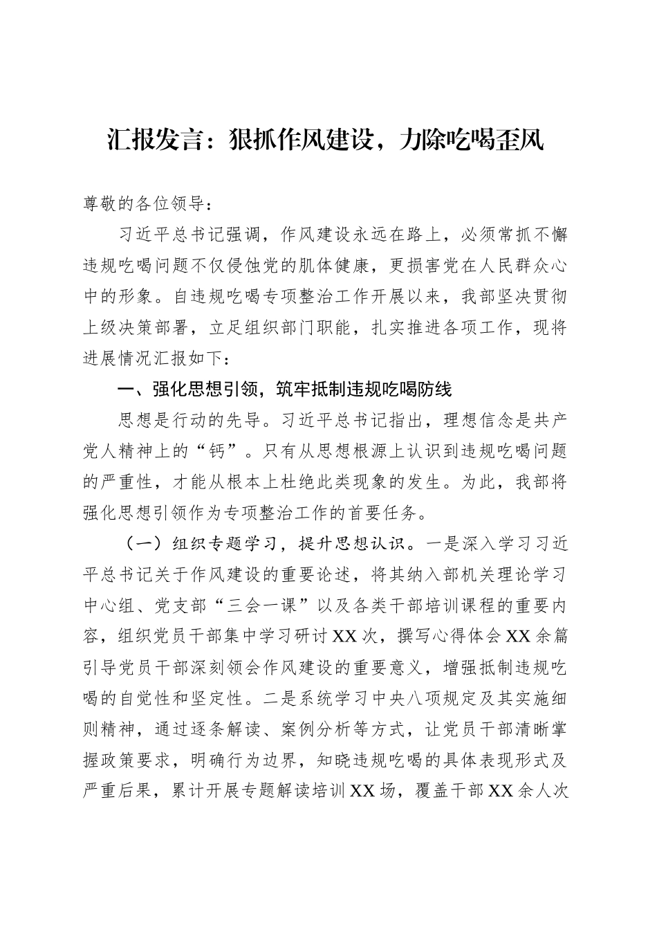 汇报发言：狠抓作风建设，力除吃喝歪风_第1页