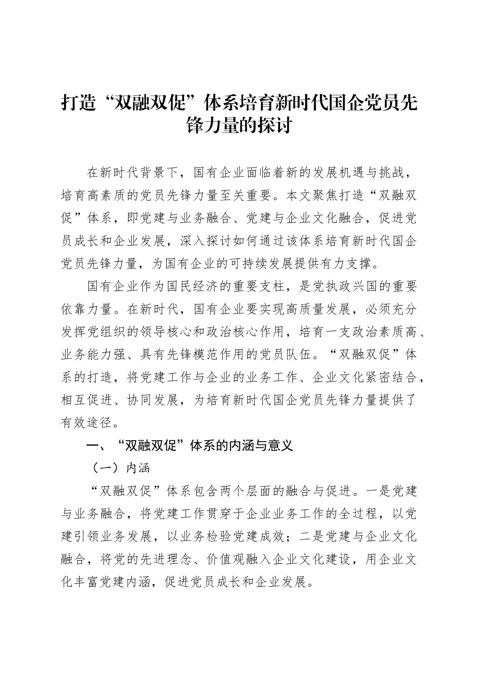 打造“双融双促”体系培育新时代国企党员先锋力量的探讨_第1页