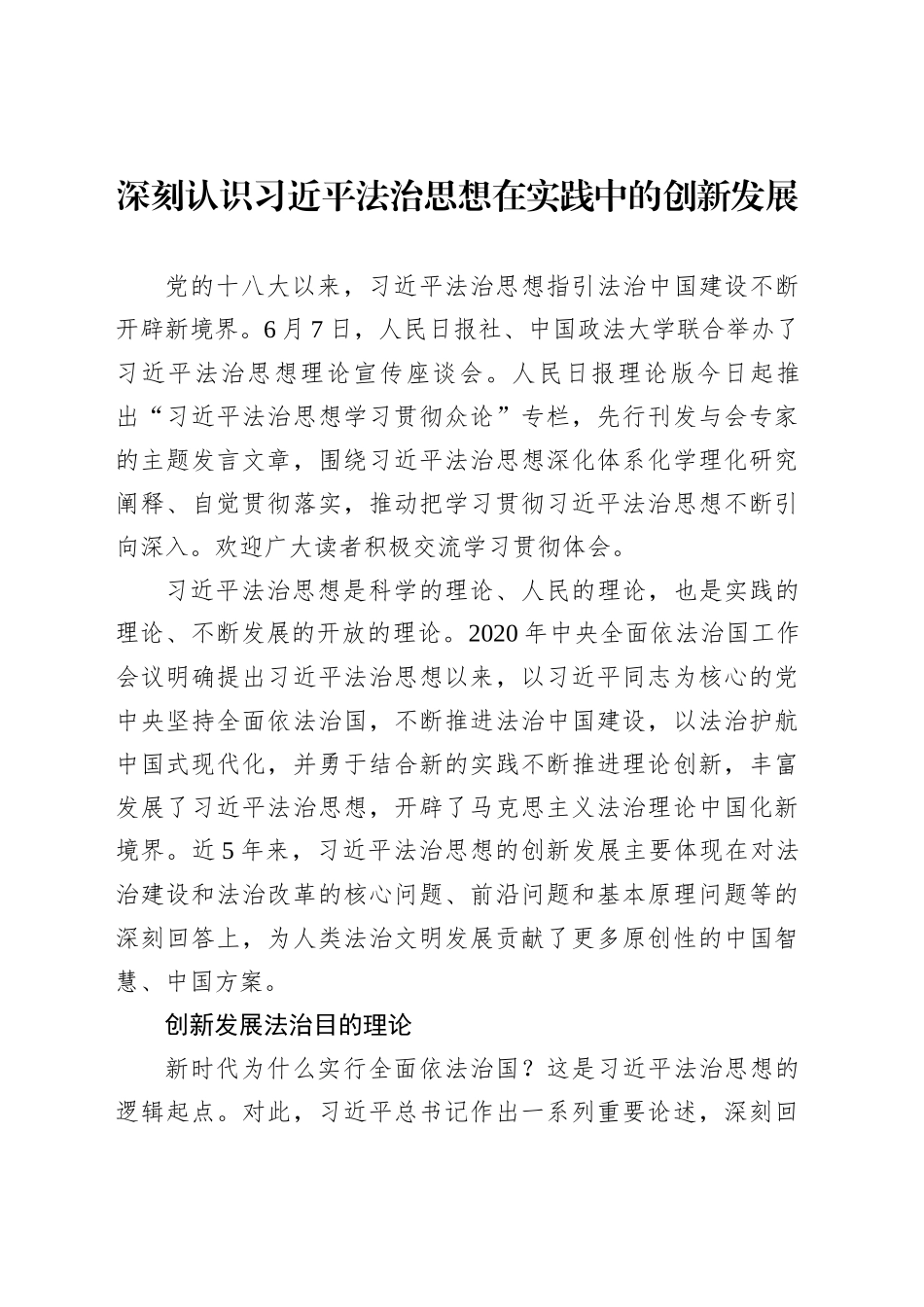深刻认识习近平法治思想在实践中的创新发展_第1页