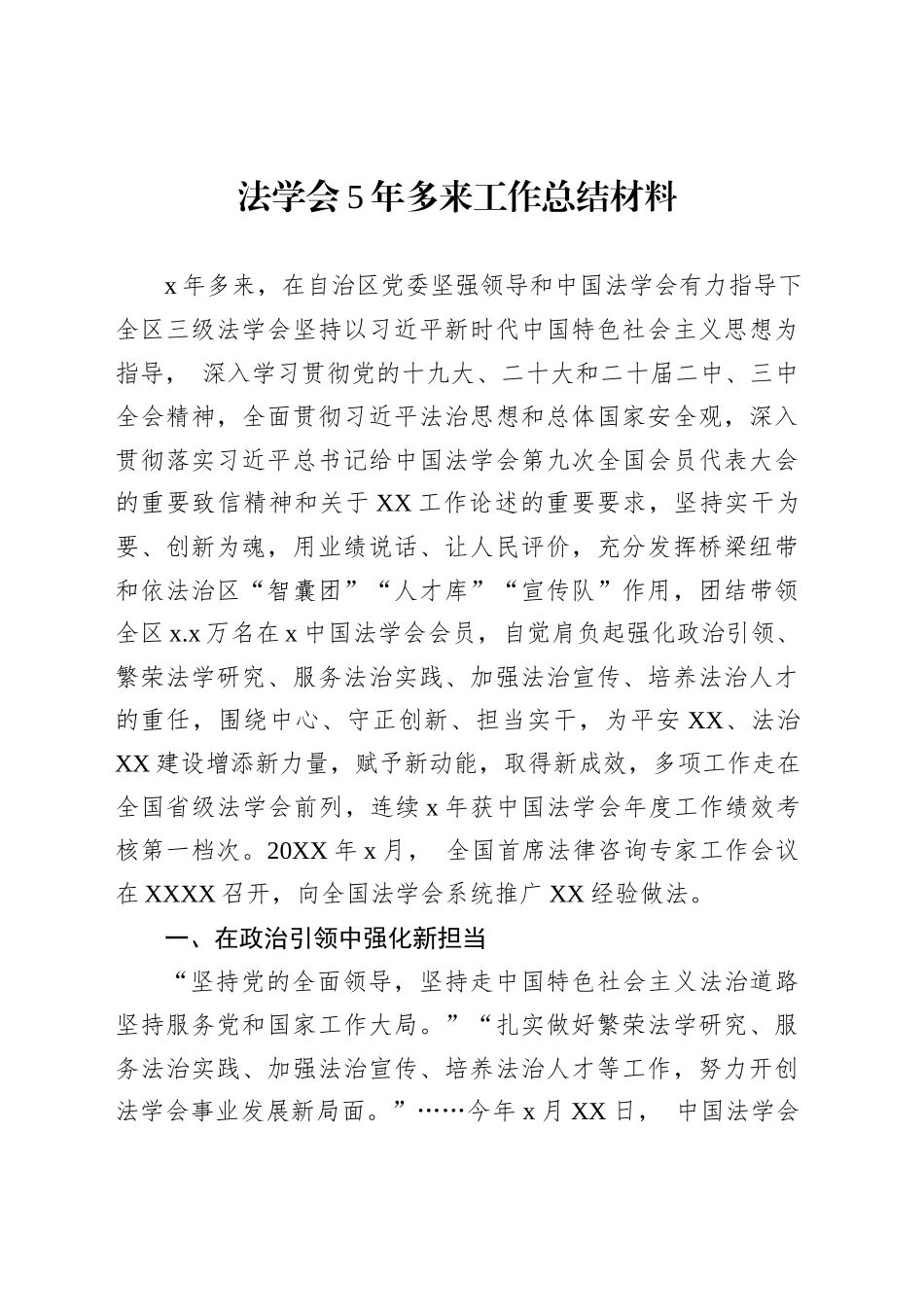 法学会5年多来工作总结材料_第1页
