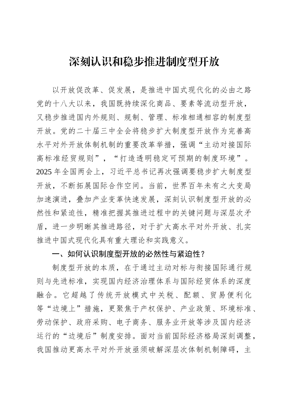 深刻认识和稳步推进制度型开放_第1页