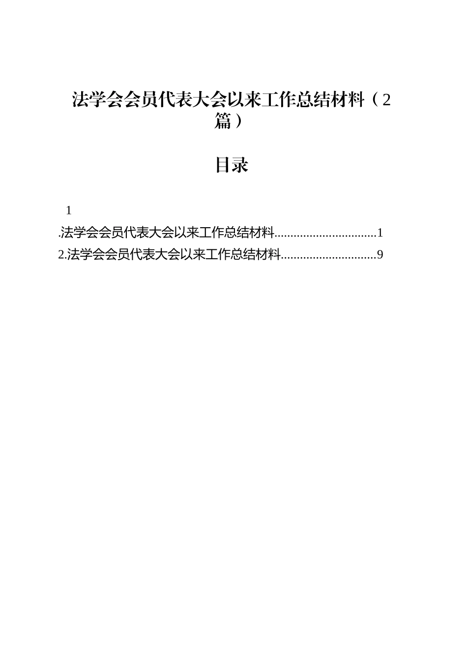 法学会会员代表大会以来工作总结材料（2篇）_第1页