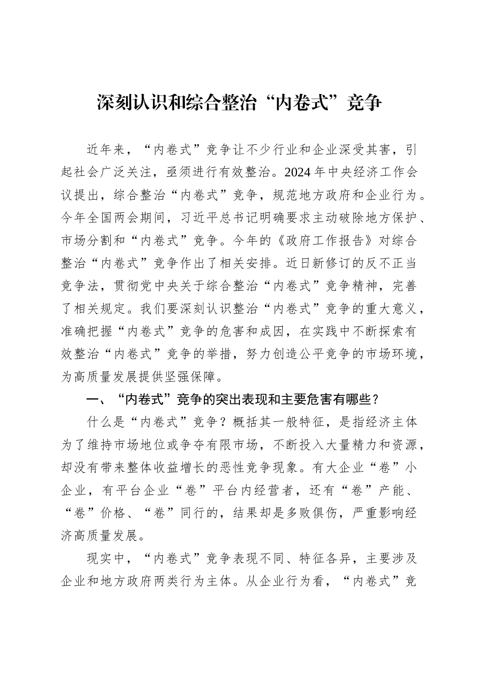 深刻认识和综合整治“内卷式”竞争_第1页