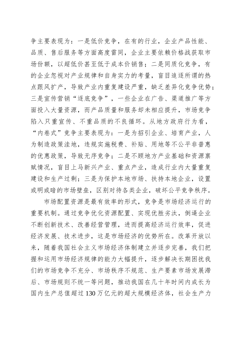 深刻认识和综合整治“内卷式”竞争_第2页