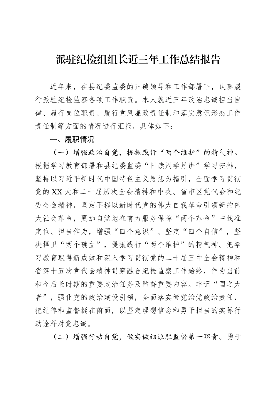 派驻纪检组组长近三年工作总结报告_第1页