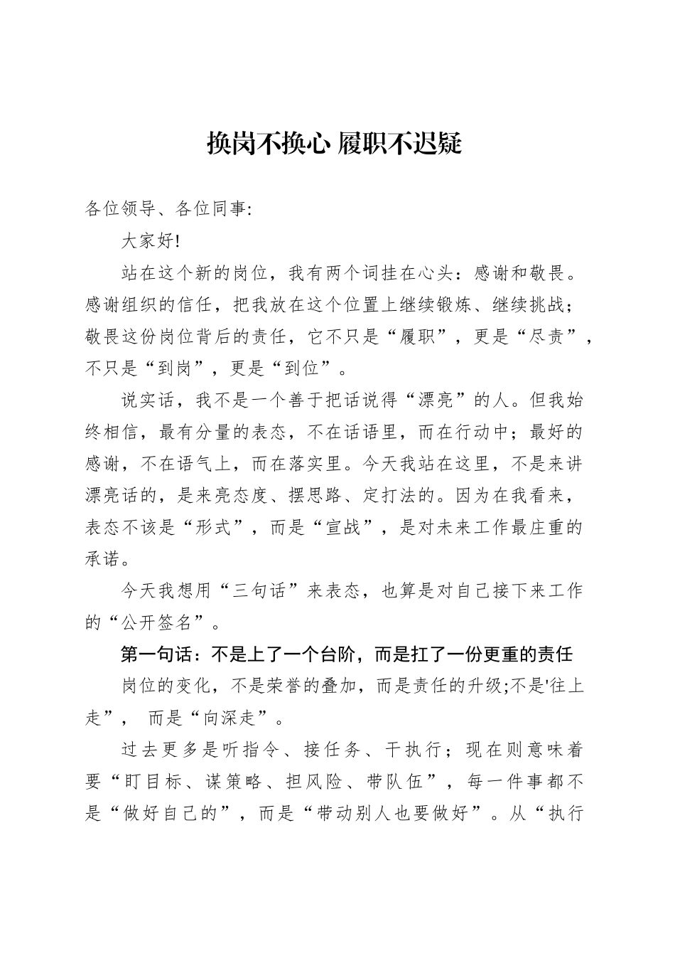 换岗不换心履职不迟疑_第1页