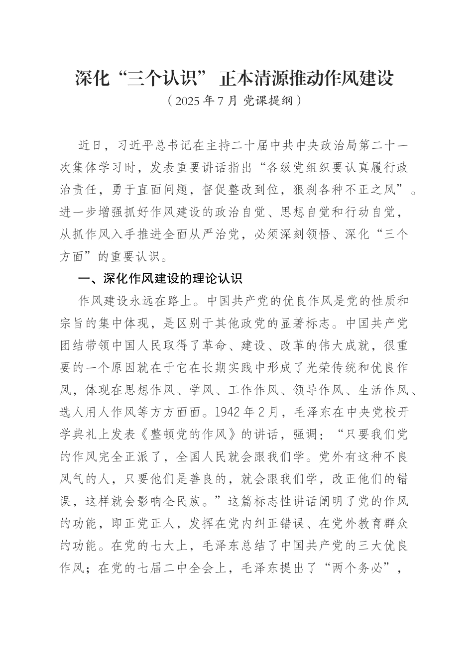 深化“三个认识”正本清源推动作风建设（202507）_第1页
