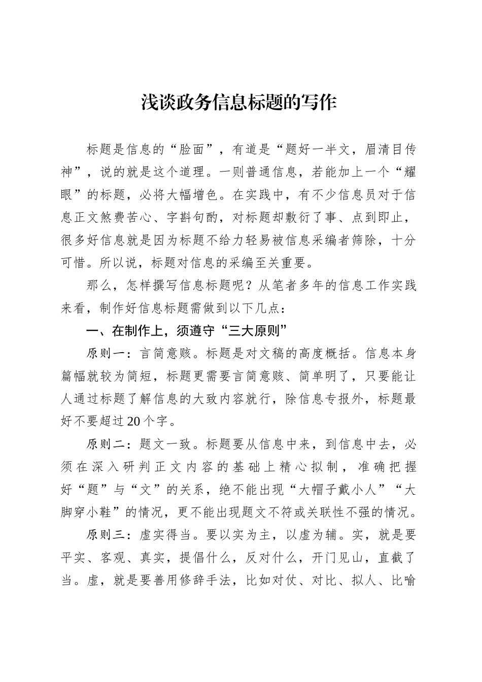浅谈政务信息标题的写作_第1页