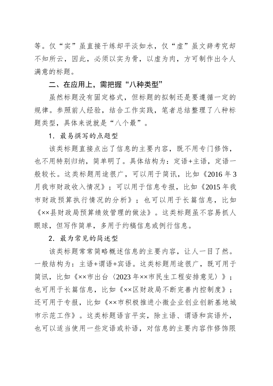 浅谈政务信息标题的写作_第2页