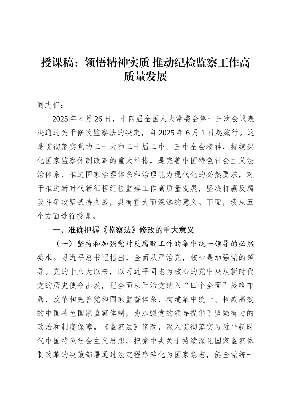 授课稿：领悟精神实质推动纪检监察工作高质量发展_第1页