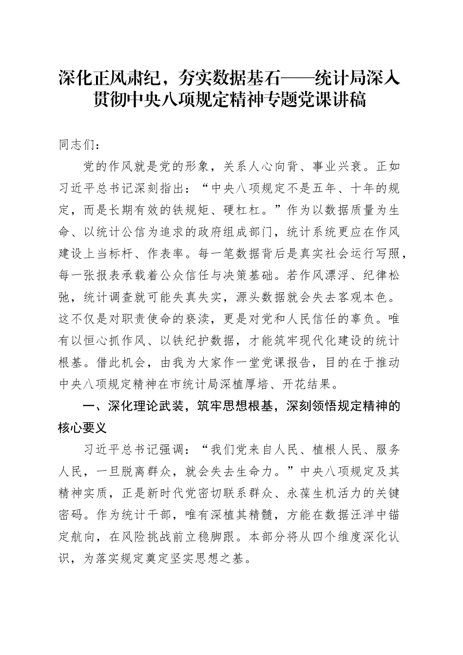 深化正风肃纪，夯实数据基石——统计局深入贯彻中央八项规定精神专题党课讲稿_第1页