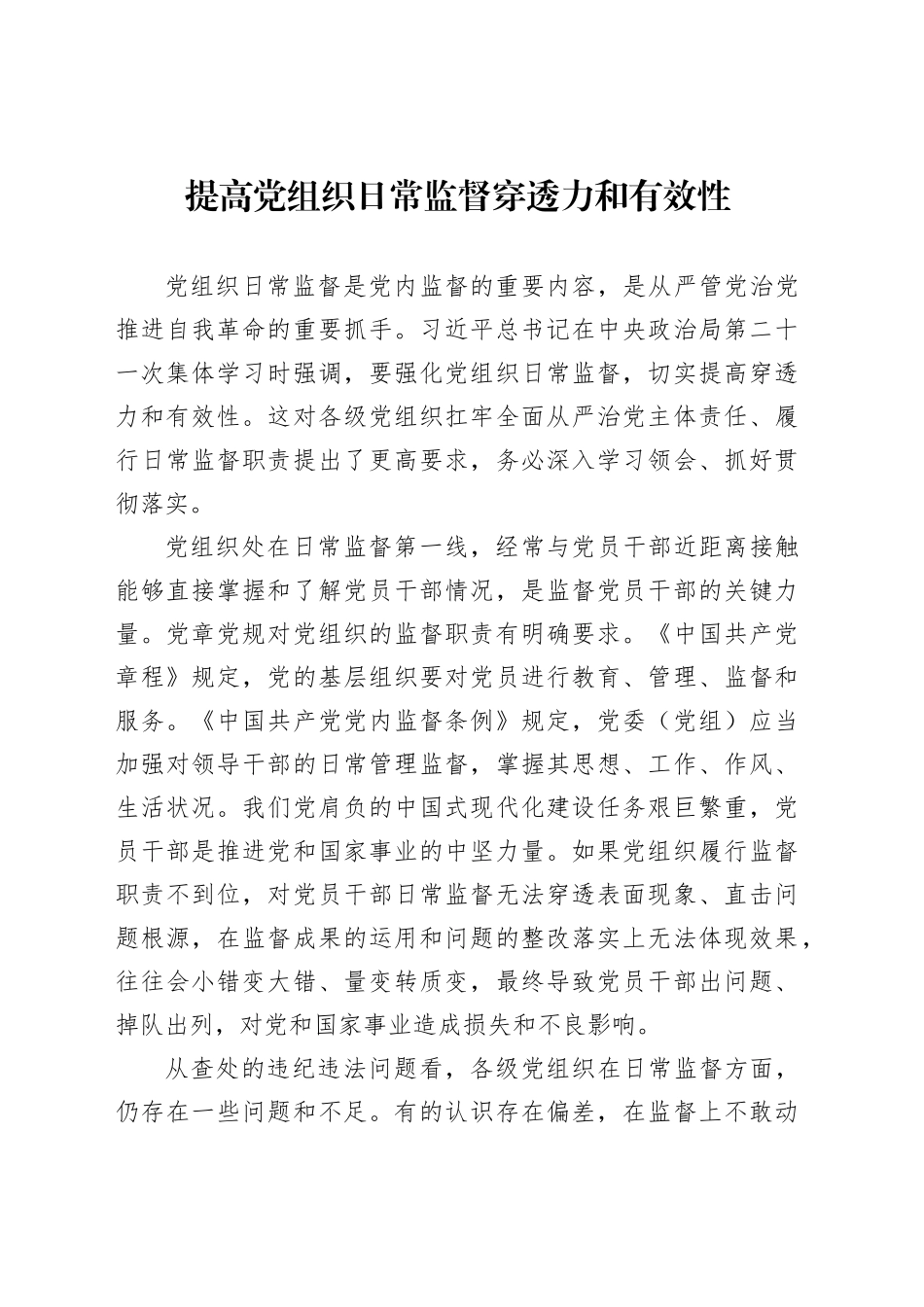 提高党组织日常监督穿透力和有效性_第1页