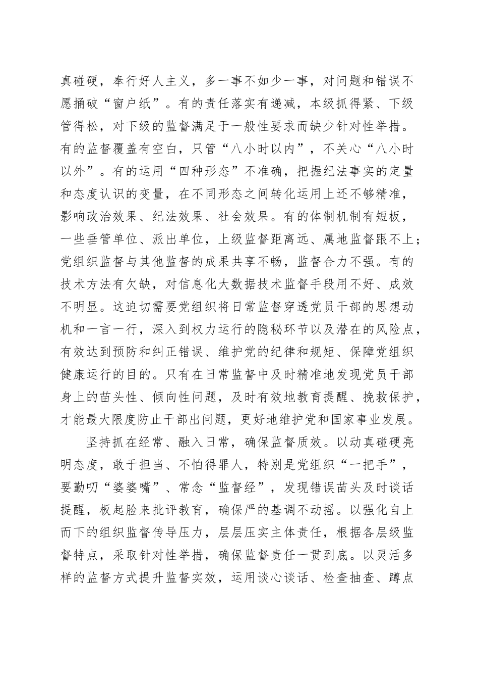 提高党组织日常监督穿透力和有效性_第2页