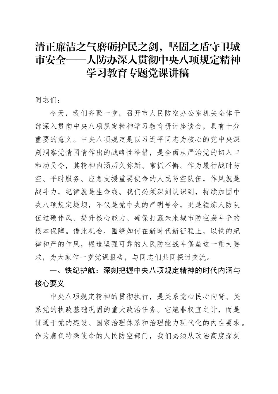 清正廉洁之气磨砺护民之剑，坚固之盾守卫城市安全——人防办深入贯彻中央八项规定精神学习教育专题党课讲稿_第1页