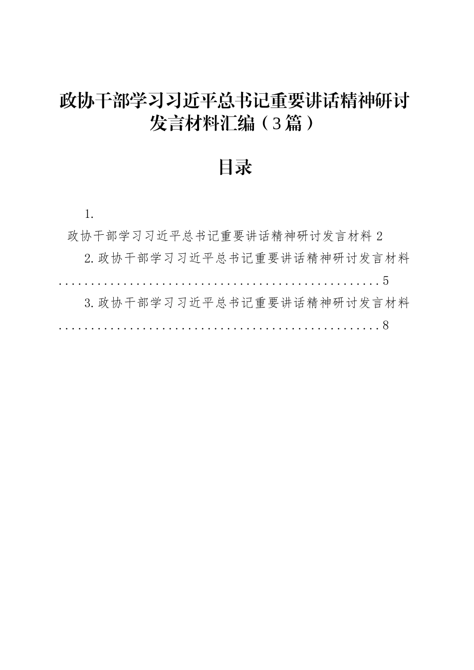 政协干部学习习近平总书记重要讲话精神研讨发言材料汇编（3篇）_第1页