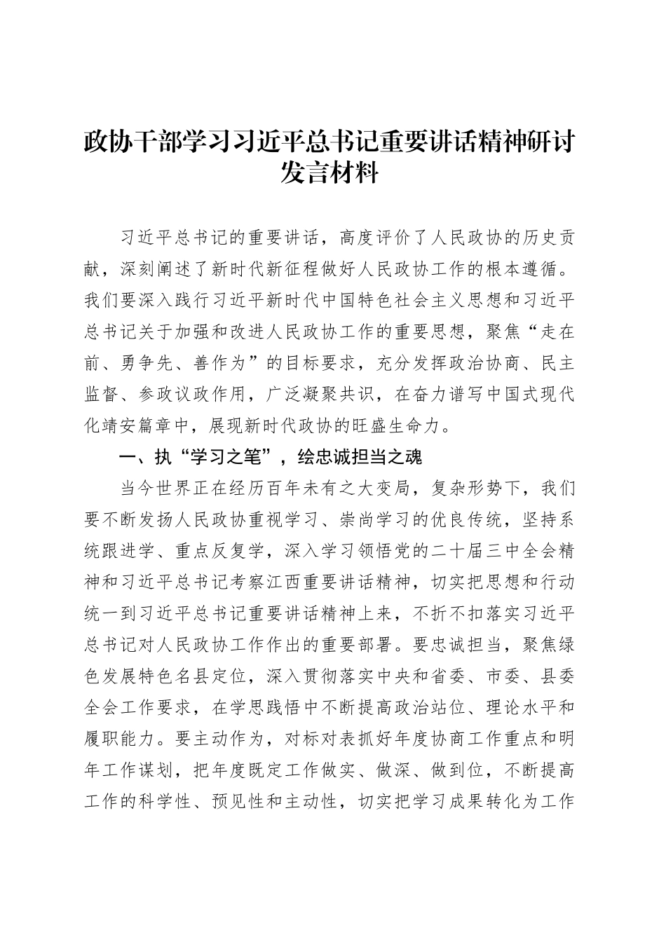 政协干部学习习近平总书记重要讲话精神研讨发言材料汇编（3篇）_第2页