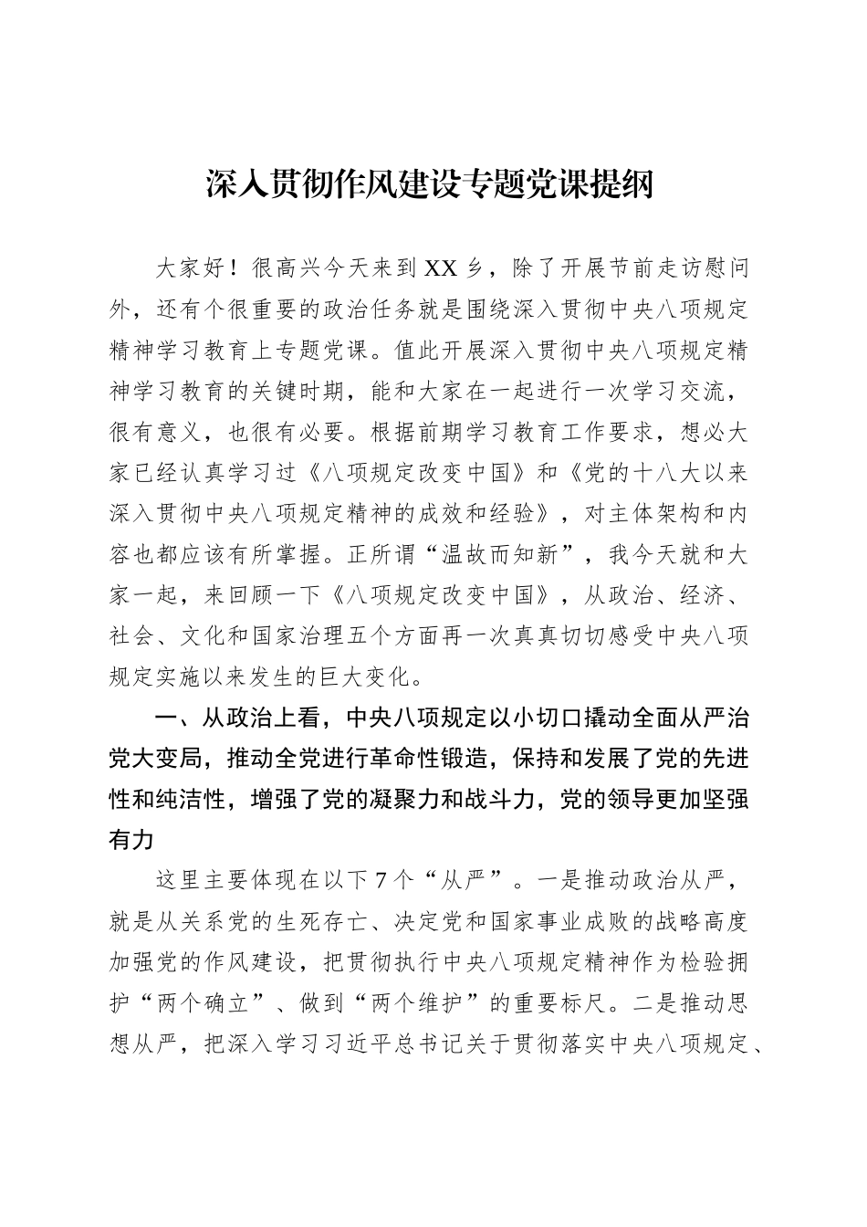 深入贯彻作风建设专题党课提纲_第1页