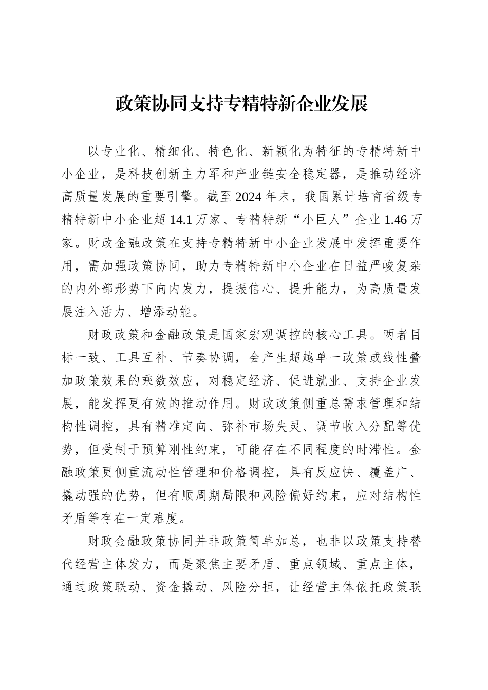 政策协同支持专精特新企业发展_第1页