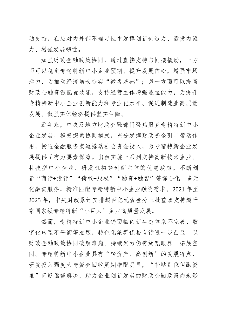 政策协同支持专精特新企业发展_第2页