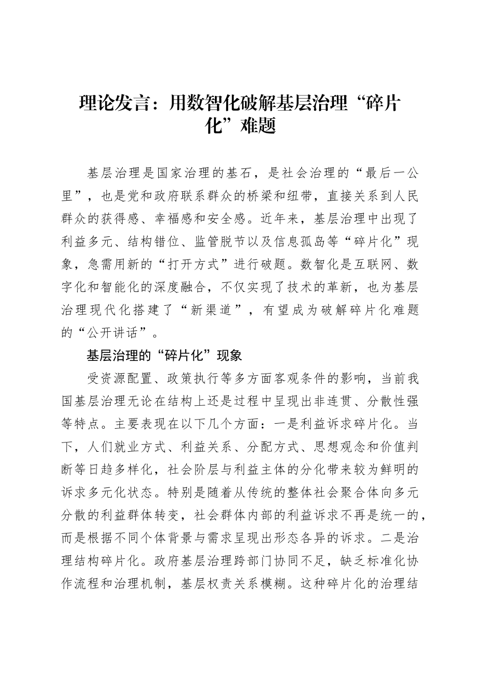 理论发言：用数智化破解基层治理“碎片化”难题_第1页