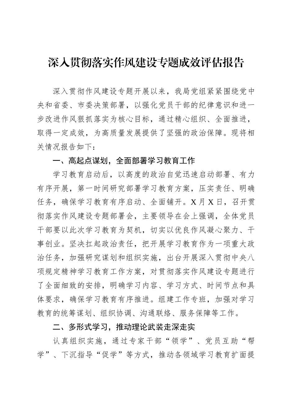 深入贯彻落实作风建设专题成效评估报告_第1页