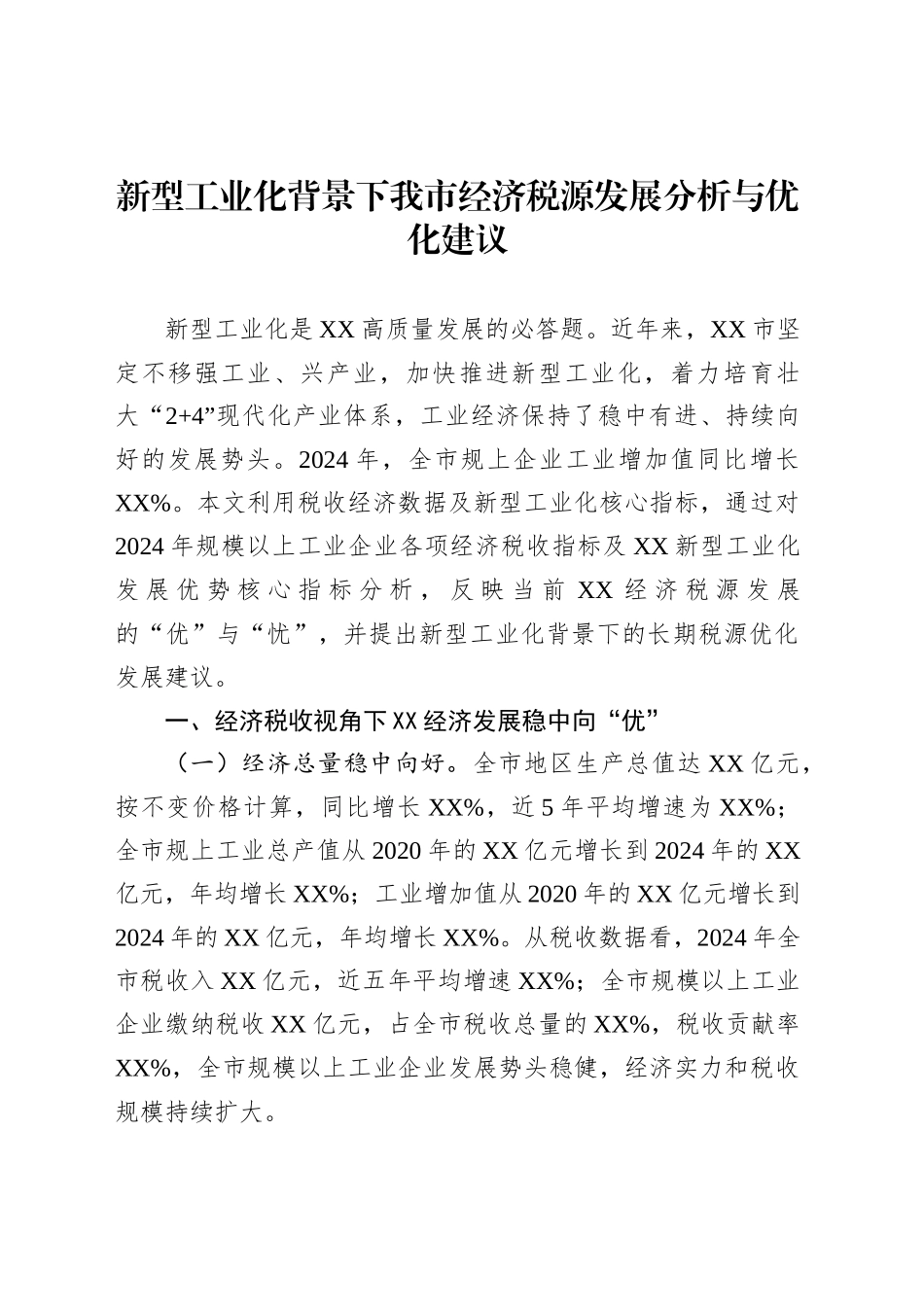 新型工业化背景下我市经济税源发展分析与优化建议_第1页