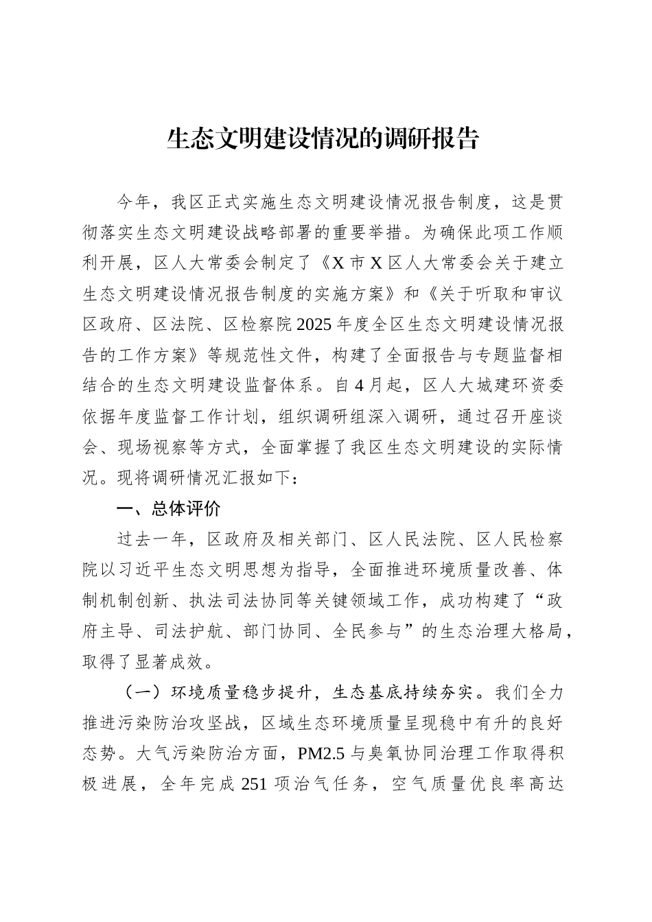 生态文明建设情况的调研报告_第1页