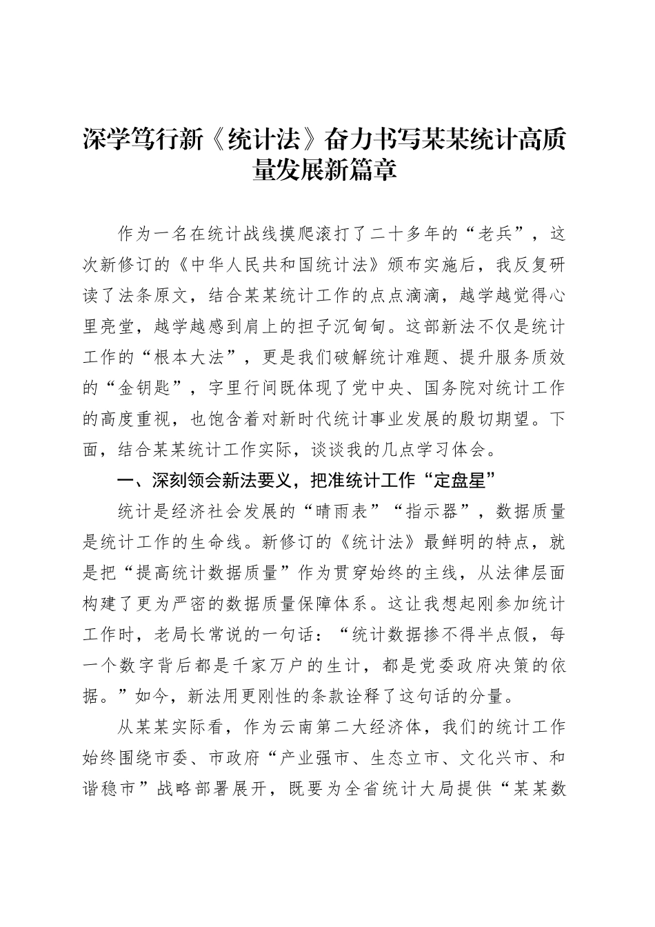 深学笃行新《统计法》奋力书写某某统计高质量发展新篇章_第1页