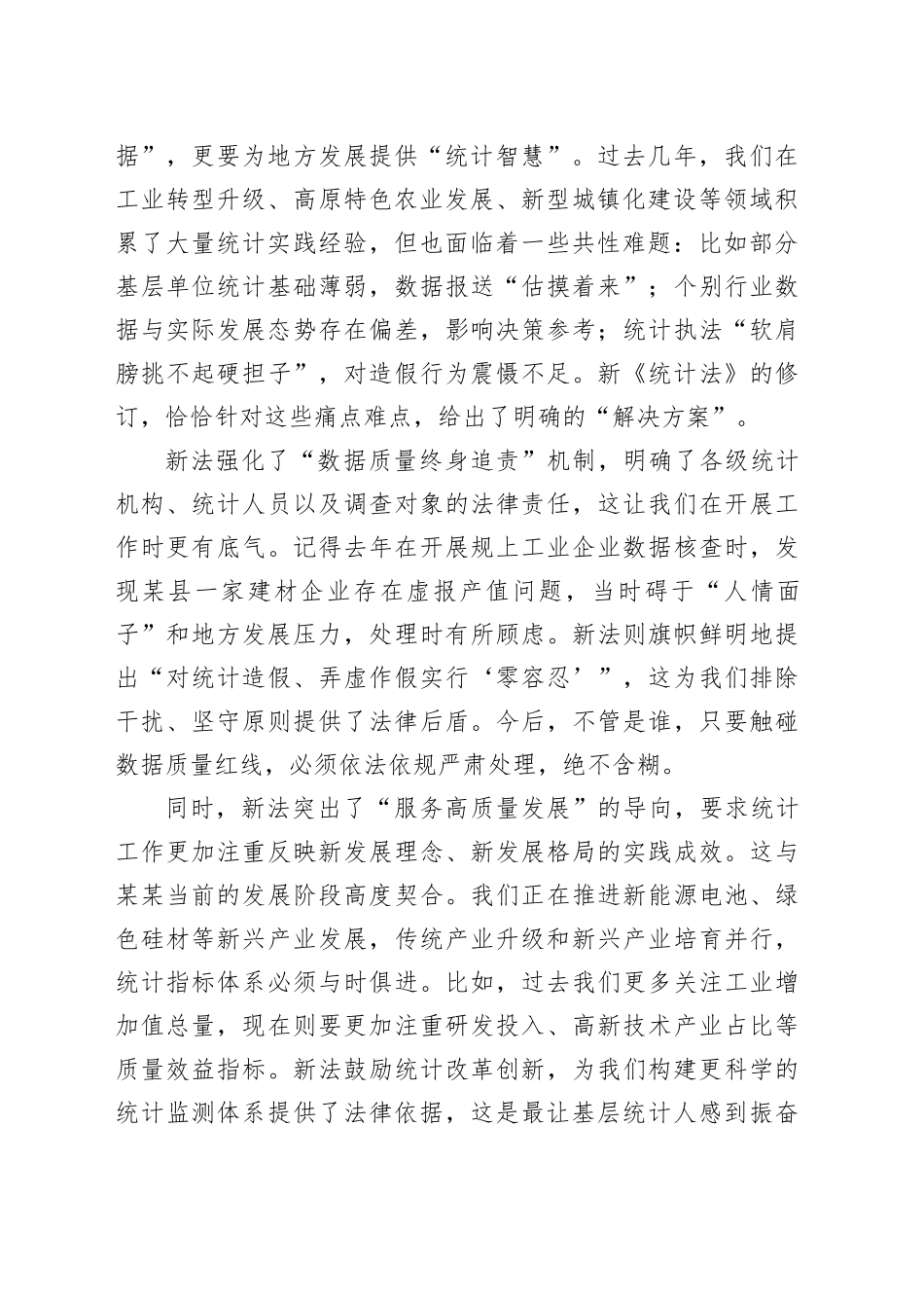 深学笃行新《统计法》奋力书写某某统计高质量发展新篇章_第2页