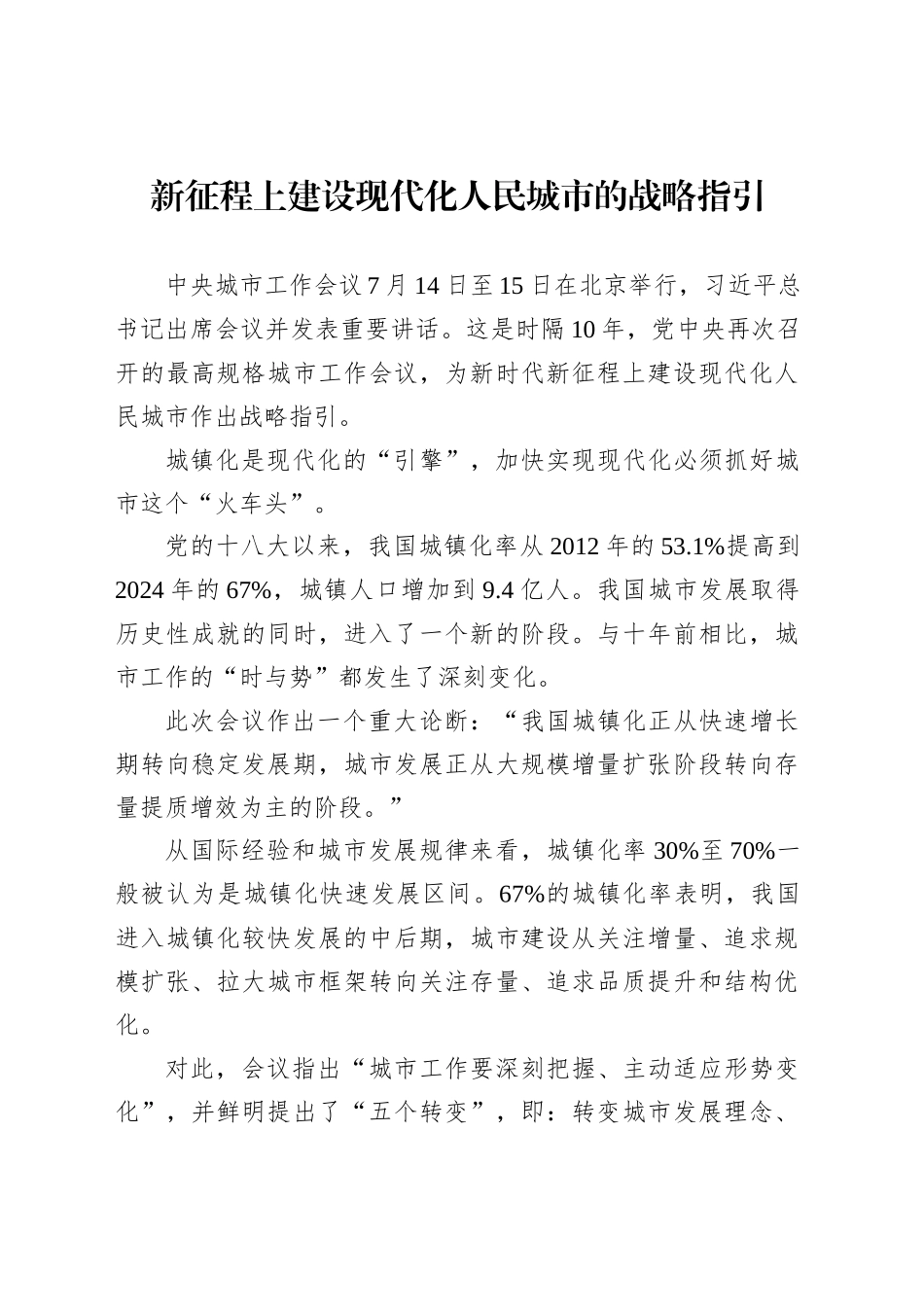 新征程上建设现代化人民城市的战略指引_第1页