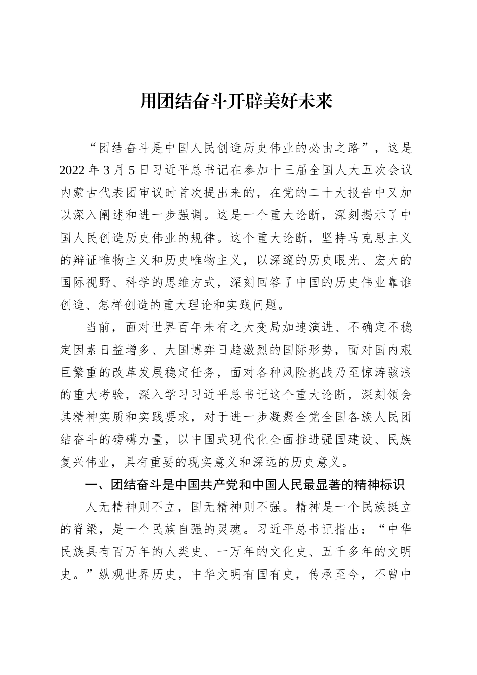 用团结奋斗开辟美好未来_第1页