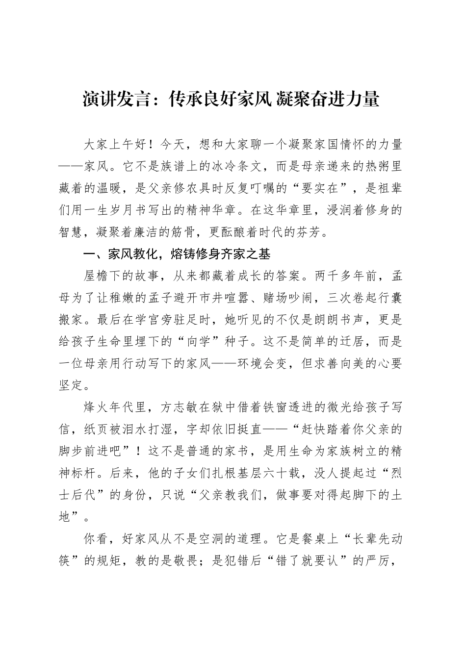 演讲发言：传承良好家风凝聚奋进力量_第1页
