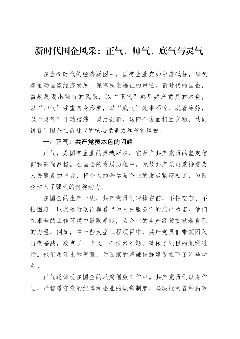 新时代国企风采：正气、帅气、底气与灵气_第1页