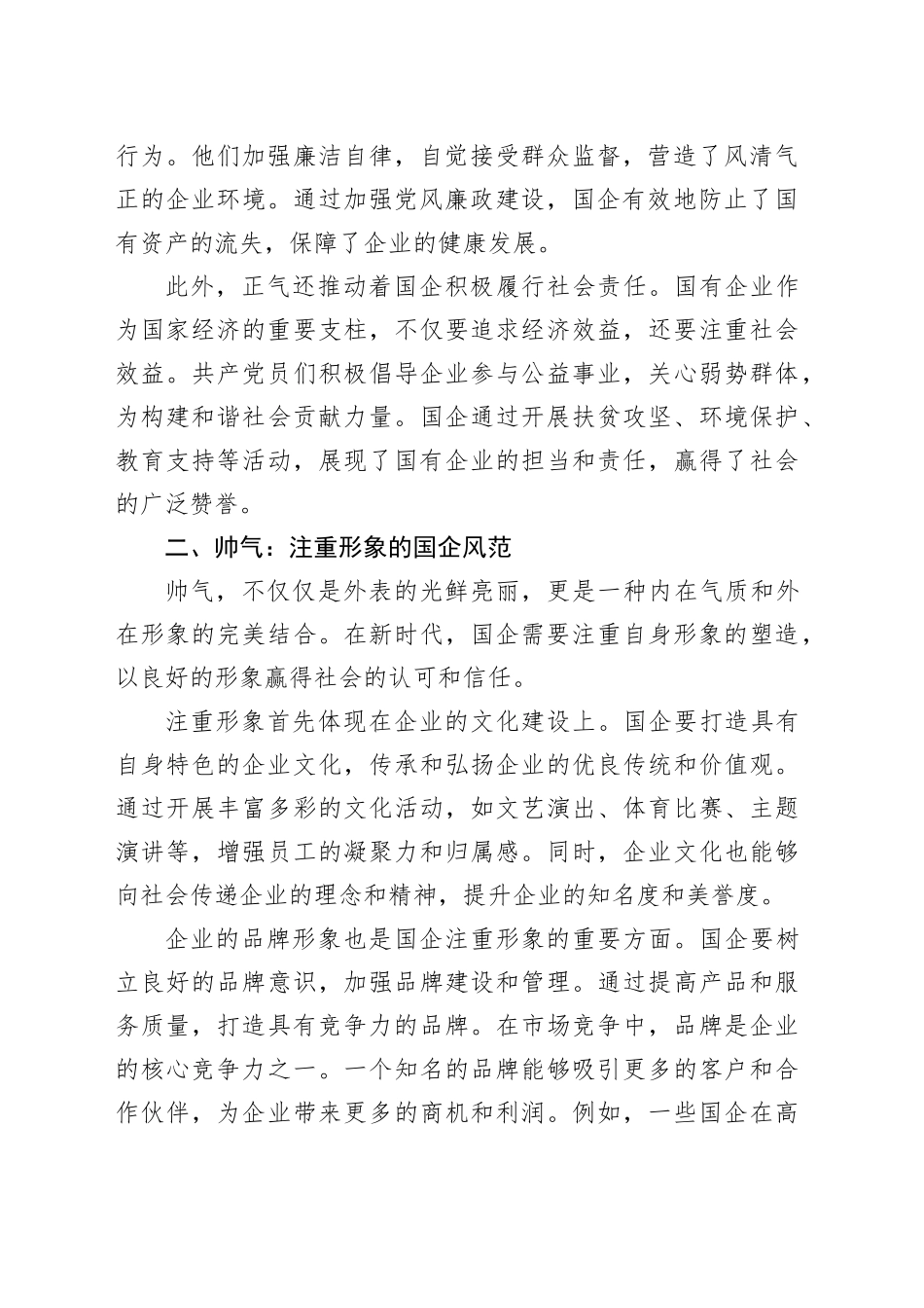 新时代国企风采：正气、帅气、底气与灵气_第2页