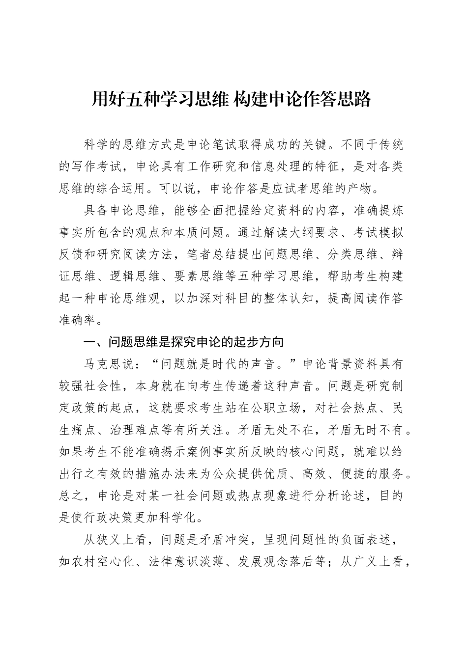 用好五种学习思维构建申论作答思路_第1页