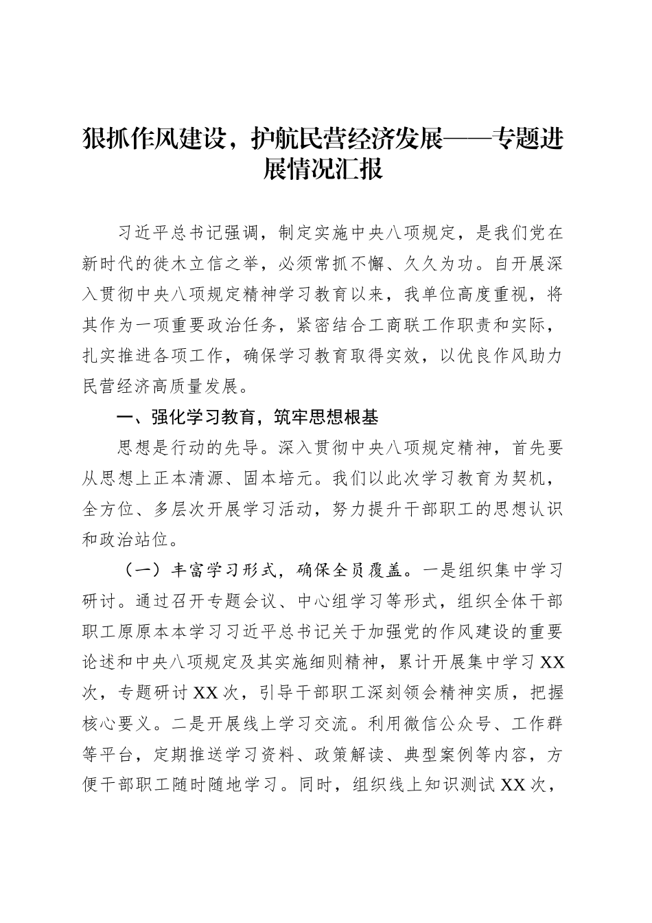 狠抓作风建设，护航民营经济发展——专题进展情况汇报_第1页