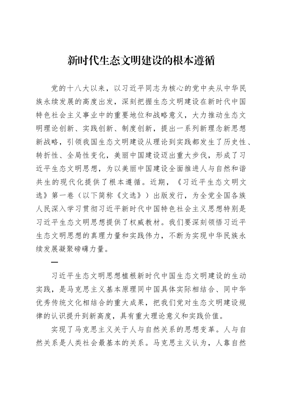 新时代生态文明建设的根本遵循_第1页
