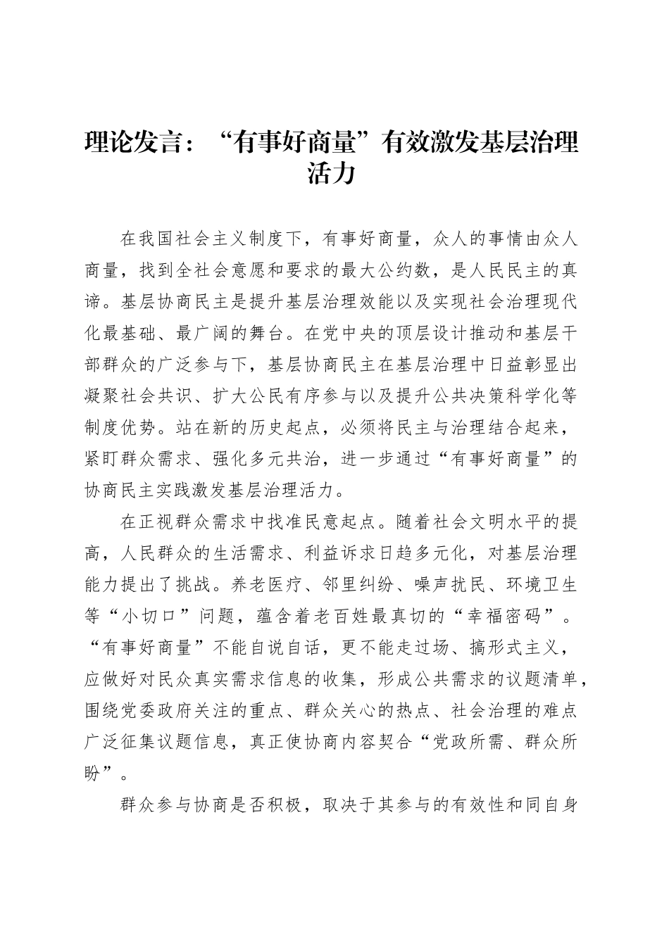 理论发言：“有事好商量”有效激发基层治理活力_第1页