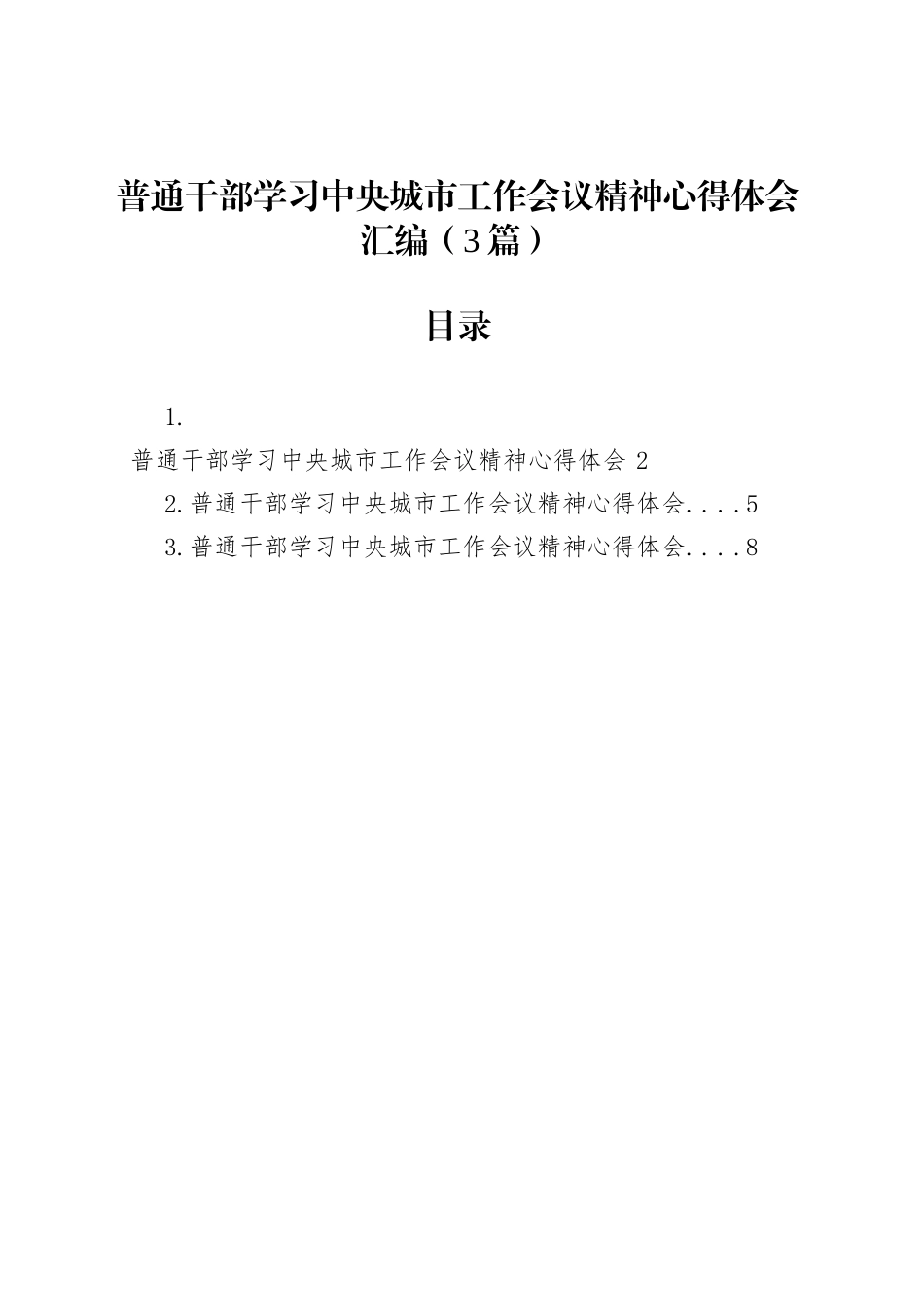 普通干部学习中央城市工作会议精神心得体会汇编（3篇）_第1页