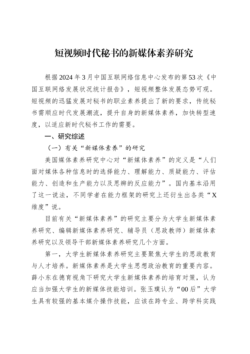 短视频时代秘书的新媒体素养研究_第1页